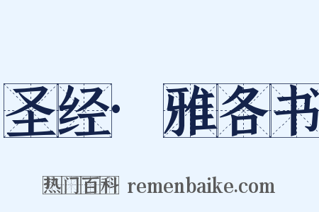 圣经·雅各书是什么意思的图片